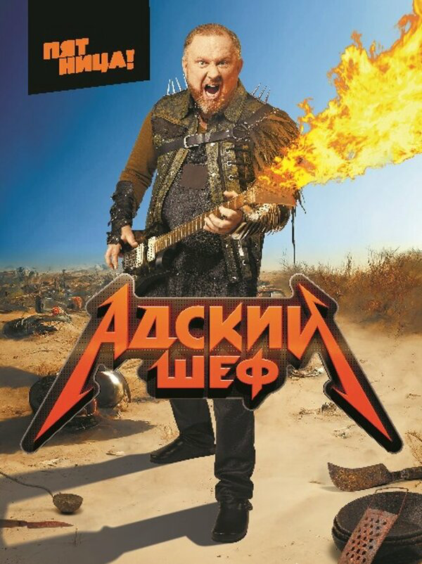 Адский шеф постер